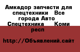 Амкадор запчасти для спецтехники - Все города Авто » Спецтехника   . Коми респ.